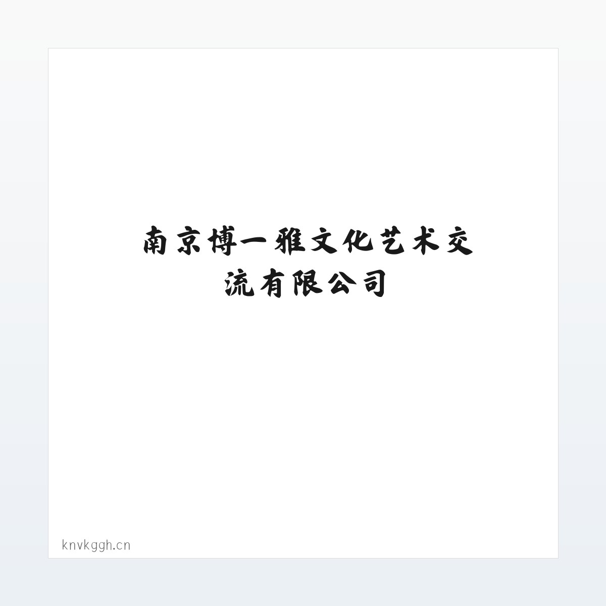 南京博一雅文化艺术交流有限公司 方图