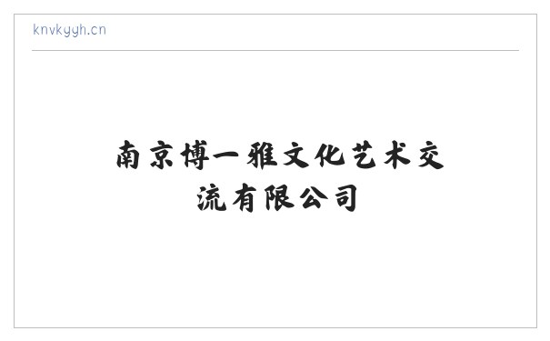 南京博一雅文化艺术交流有限公司 缩略图