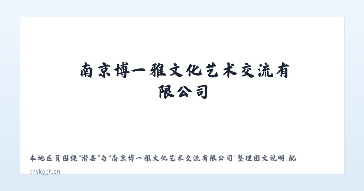 杞县 - 南京博一雅文化艺术交流有限公司 主图