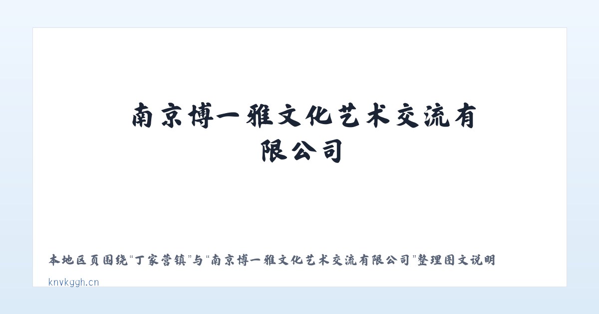前门街道 - 南京博一雅文化艺术交流有限公司 主图