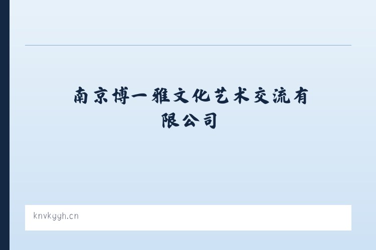 麦子店街道 - 南京博一雅文化艺术交流有限公司 列表图