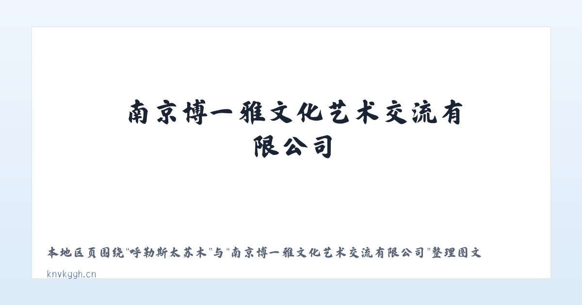 广安门内街道 - 南京博一雅文化艺术交流有限公司 主图