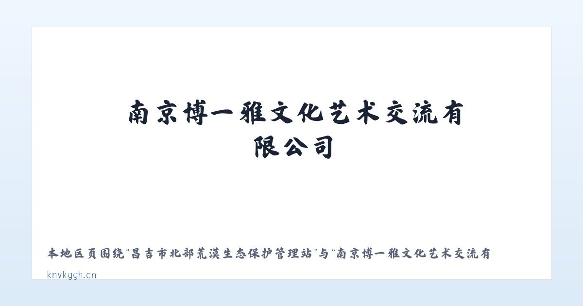 昌吉市北部荒漠生态保护管理站 - 南京博一雅文化艺术交流有限公司 主图